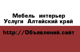 Мебель, интерьер Услуги. Алтайский край